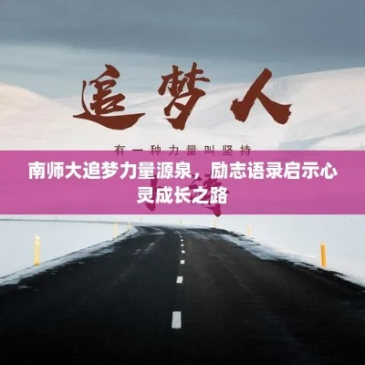 国家名人励志语录视频，追梦的力量源泉，激励你前行！