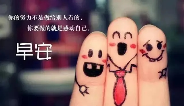 励志搞笑并存的美好瞬间，早安语录精选