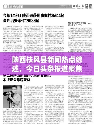 郧西区热点新闻速递，今日头条最新消息汇总