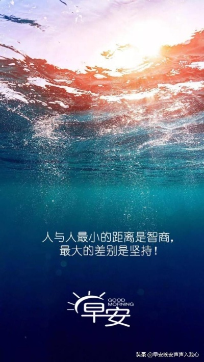 励志早安书摘语录，开启全新一天的能量之门