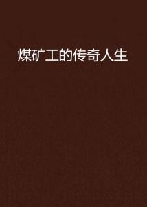 杨栋励志语录，坚韧不拔的人生传奇之路