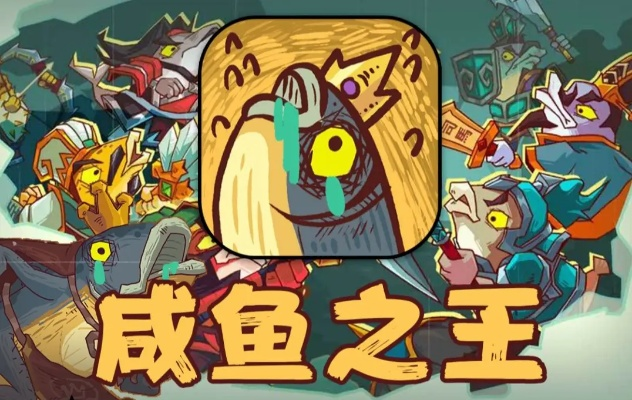 最新金鱼之王咸鱼之王攻略，游戏指南助你称霸海洋世界！