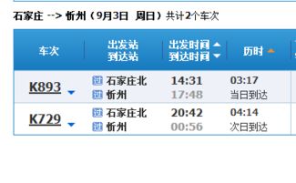 揭秘K732火车忻州到站时间，一键查询，答案轻松得！