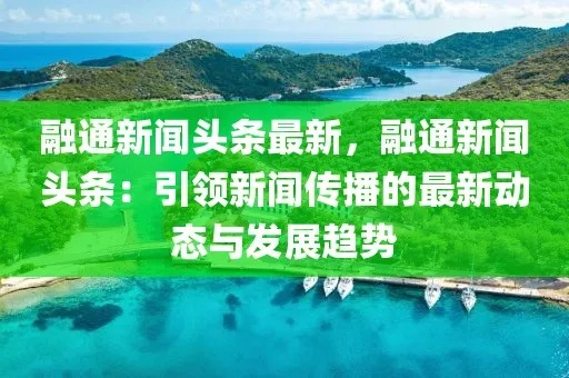 喀尔齐新闻头条，揭秘前沿资讯的无穷魅力
