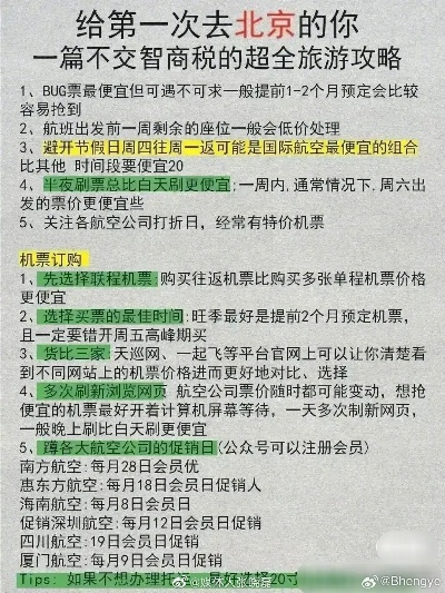 广东飞北京最新省钱攻略，轻松打造旅行费用节省计划！
