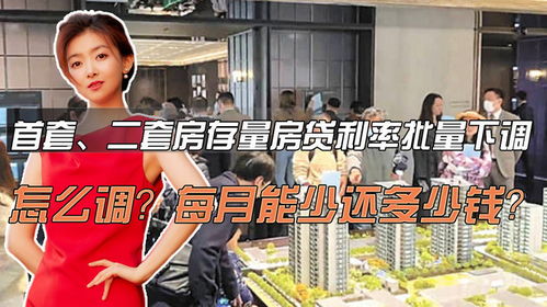 二套房存量房利率下调最新动态，利率下降，购房成本降低！