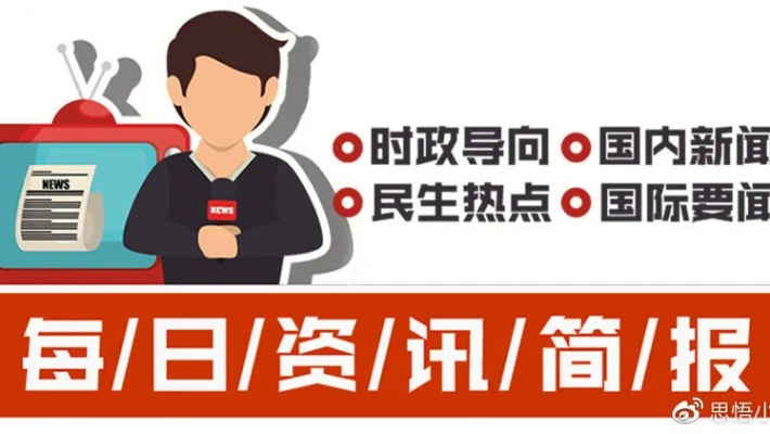 今日早报，探索新闻前沿，掌握时事动态最新资讯速递