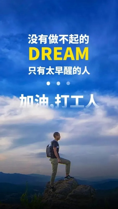 励志语录，致敬奋斗中的打工人，勇往直前无畏挑战！