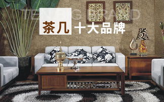 茶几厂家排名TOP10揭秘，优质茶几选购指南