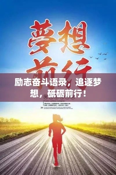 追随偶像，励志前行，砥砺奋斗的励志语录
