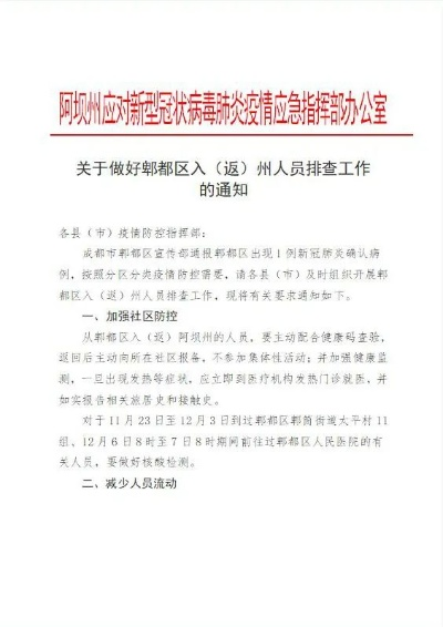阿坝州疫情最新动态更新通知！