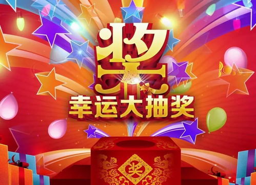 湛江最新抽奖盛宴，惊喜与欢乐的集结！