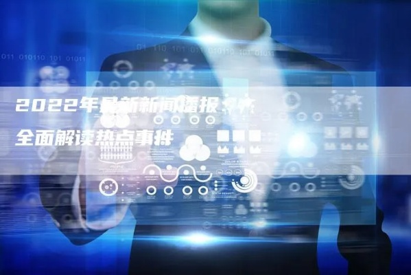 安驿新闻直播，时事热点深度解读，最新资讯传递