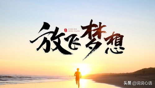 励志成长，追寻梦想的箴言妙语