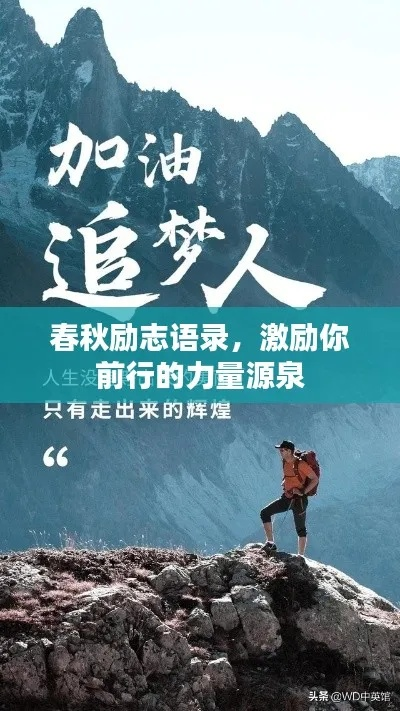季节更替中的励志力量源泉，激励你前行的名言妙语