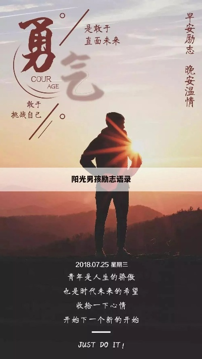 励志粤语语录，男生成长的力量之源