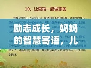 成长智慧，儿童励志语录解析