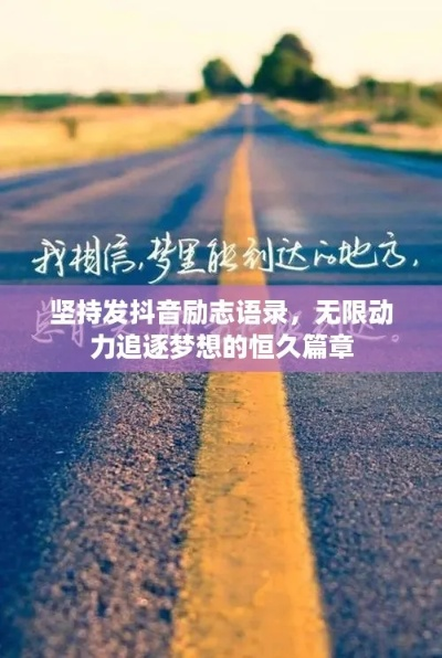 励志语录女孩勇敢追梦，语音传递力量，激发无限潜能