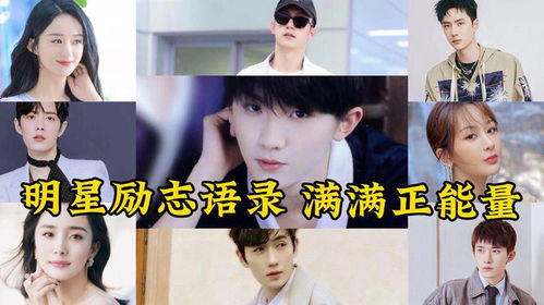 励志语录与明星配音的双重魅力，激发无限正能量！