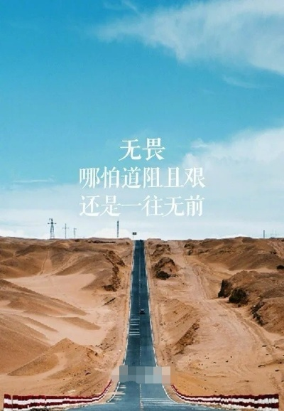 励志力量，无畏生死，勇往直前——励志语录与美图分享