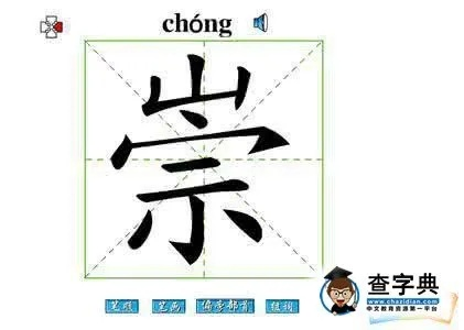 崇字拼音探索，百度助你轻松掌握正确读音