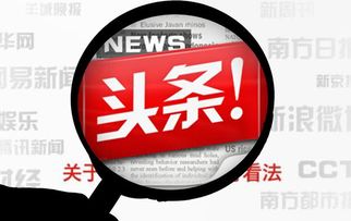 揭秘头条新闻盈利秘诀，新闻行业赚钱攻略大揭秘！