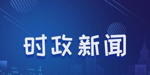 遂溪新闻速递，聚焦时事热点，传递地方声音最新头条资讯