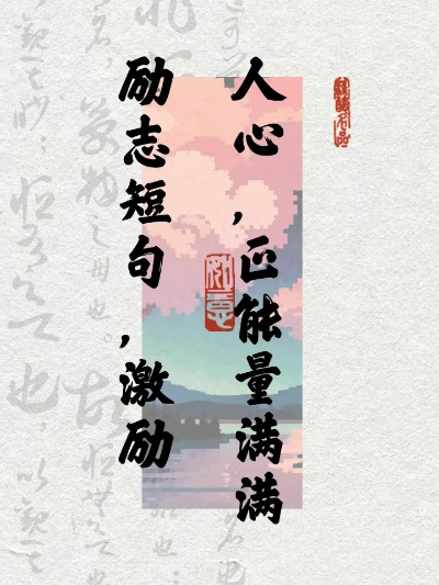 励志静心语录短句集锦