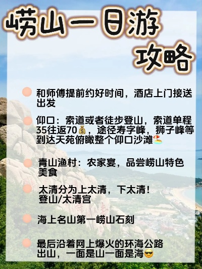 崂山旅游攻略揭秘，山东神秘仙境探索之旅