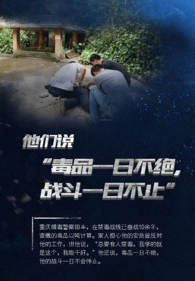 励志前行，禁毒之路的深刻启示——来自视频的文案深思