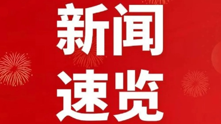 鹤壁新闻头条网，媒体先锋，最新资讯实时传递