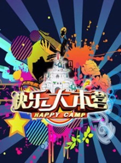 快乐大本营全新玩法攻略，让你畅享欢乐时光！