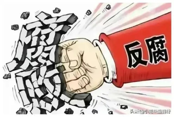 今日反腐风云变幻，揭秘反腐斗争最新进展，新闻头条重磅报道！