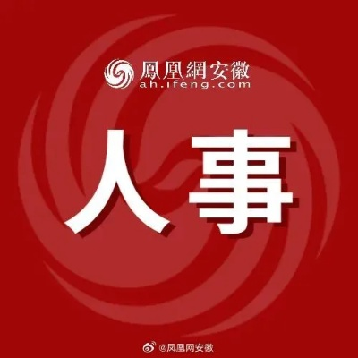 安徽新闻聚焦热点事件，时事动态一网打尽