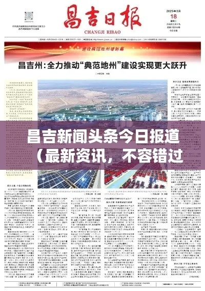 火石岭最新新闻头条，揭秘地方发展动态，掌握一手资讯！