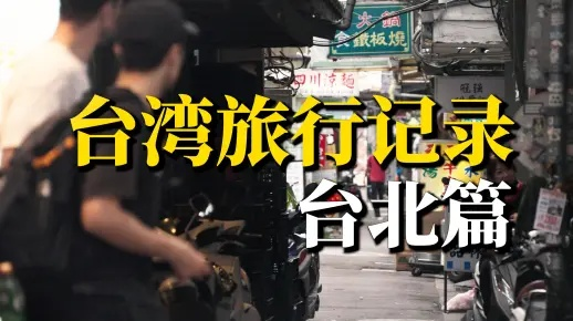 台北旅游Vlog攻略，揭秘城市魅力与风情