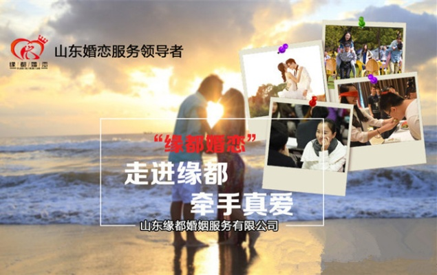 淄博婚恋公司排名揭晓，探寻最佳婚恋服务，你的理想伴侣从这里起航！