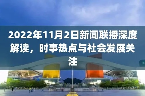 佳留头条新闻，时事热点聚焦，深度解读社会现象