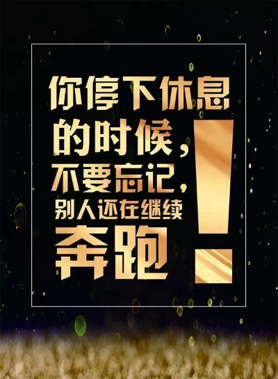 励志语录引领学习之旅，踏上夺冠之路！