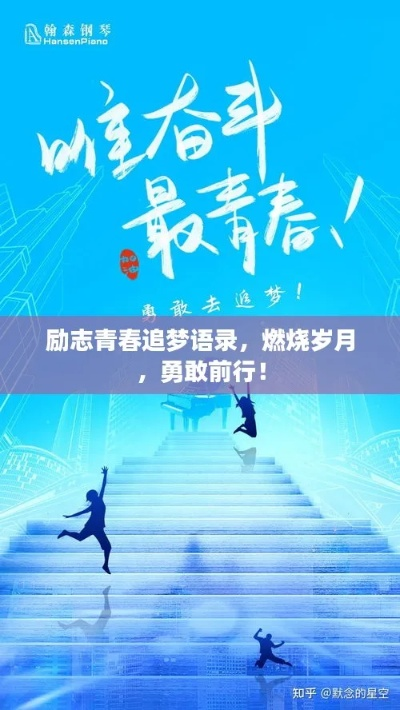 高考弟弟励志箴言，勇敢追梦，奋斗前行！