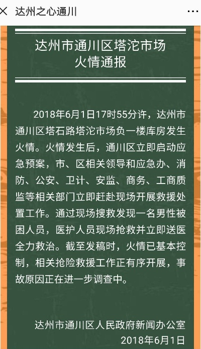 达州最新火情新闻速递
