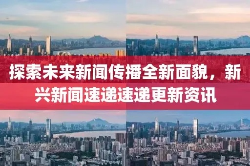 云端时代新闻传播，探索未来新闻头条云端飞翔之旅