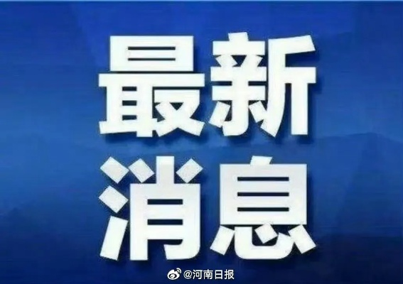 前线最新动态，今日消息速递