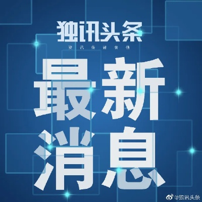 邯郸联通新闻头条，掌握最新动态，时事资讯一览无余