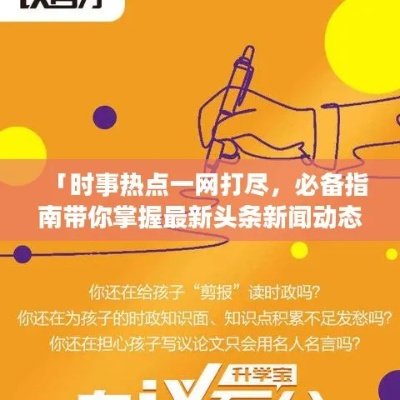快速入门指南，轻松掌握新闻头条查看技巧
