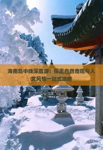 独家首发！海南步行攻略大揭秘，探秘自然与人文的双重魅力