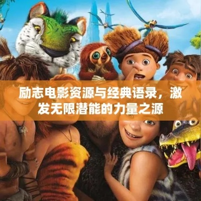 励志汤姆语录，激发无限潜力的智慧箴言