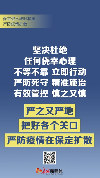 保定疫区最新动态，坚定信心，全力打赢疫情防控阻击战！