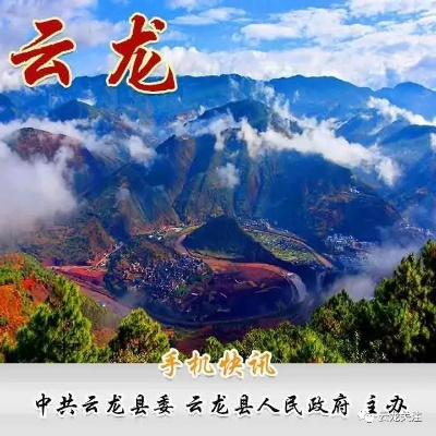 大理云龙县最新动态，今日热点消息汇总
