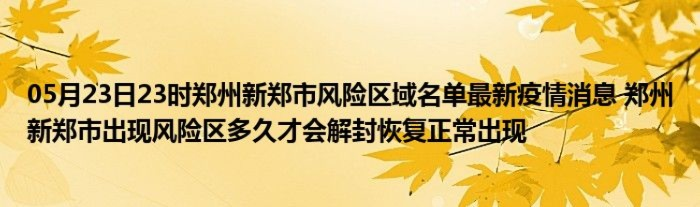 新郑市疫情最新动态，今日防控进展与实时报道